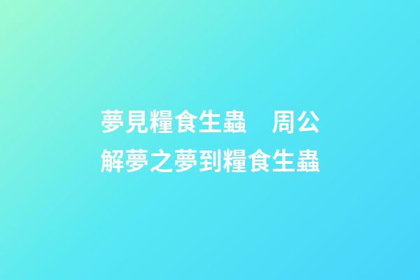 夢見糧食生蟲　周公解夢之夢到糧食生蟲